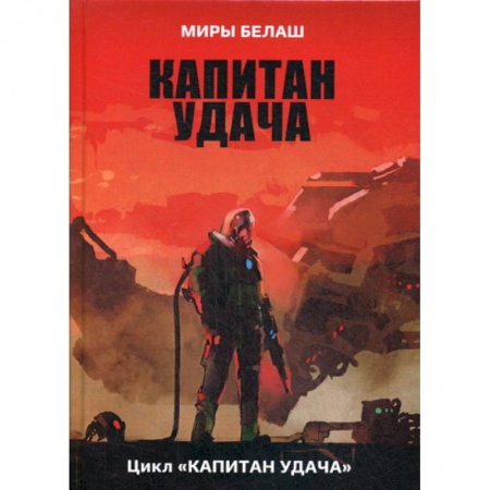 Мистика, ужасы, книга Капитан Удача купить по скидке