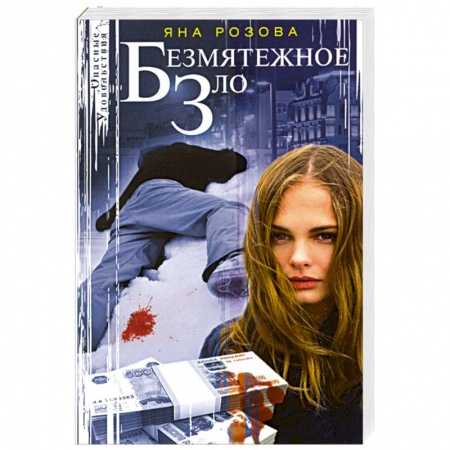 Отечественный женский детектив, книга Безмятежное зло купить по скидке