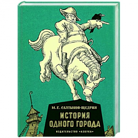 Русская классика, книга История одного города купить по скидке