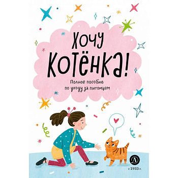 Хочу котенка! Хочу котенка!
