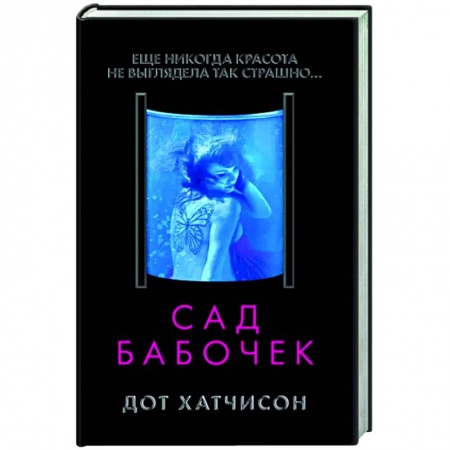 Зарубежный детектив, книга Сад бабочек купить по скидке
