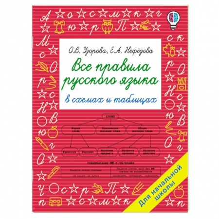Русский язык. Правила и упражнения, книга Все правила русского языка в схемах и таблицах. Для начальной школы купить по скидке