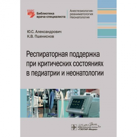Общая педиатрия, книга Респираторная поддержка при критических состояниях в педиатрии и неонатологии купить по скидке