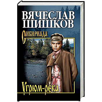 Угрюм-река. Книга 2 Угрюм-река. Книга 2
