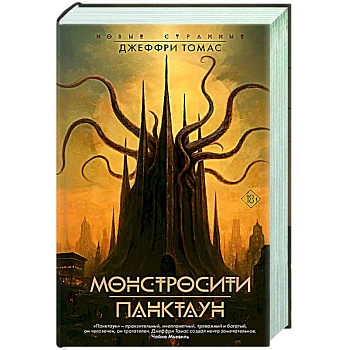 Монстросити. Панктаун Монстросити. Панктаун