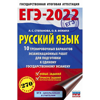 ЕГЭ-2022. Русский язык. 10 тренировочных вариантов проверочных работ для подготовки к единому государственному экзамену ЕГЭ-2022. Русский язык. 10 тренировочных вариантов проверочных работ для подготовки к единому государственному экзамену