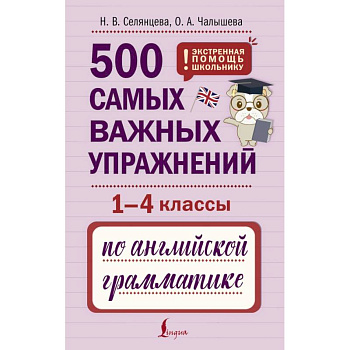 500 самых важных упражнений по английской грамматике (1-4 классы) 500 самых важных упражнений по английской грамматике (1-4 классы)