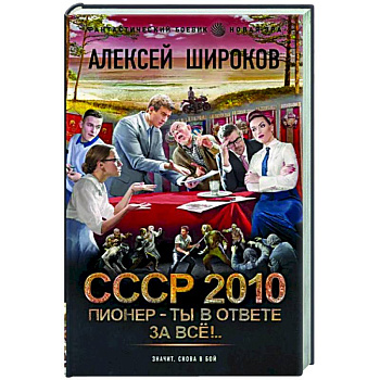 СССР 2010. Пионер — ты в ответе за всё! СССР 2010. Пионер — ты в ответе за всё!