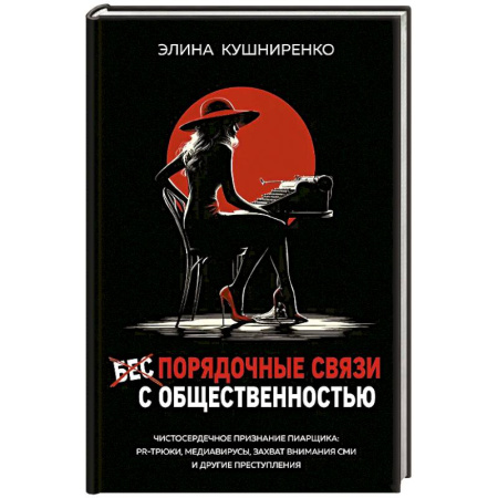 Деловая литература. Право. Психология, книга Беспорядочные связи с общественностью. Чистосердечное признание пиарщика: PR-трюки, медиавирусы, захват внимания СМИ и другие преступления купить по скидке
