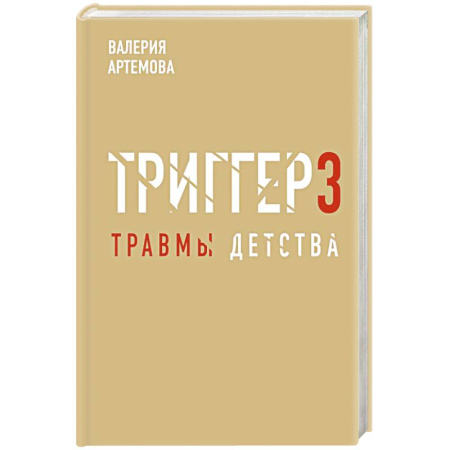 Психология личности, книга Метод 'Триггер'. Детские травмы: от теории к провокации купить по скидке