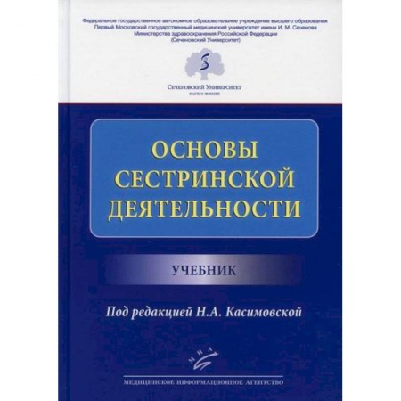 Сестринское дело. Медицинский персонал, книга Основы сестринской деятельности купить по скидке