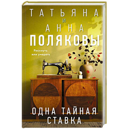 Отечественный женский детектив, книга Одна тайная ставка купить по скидке