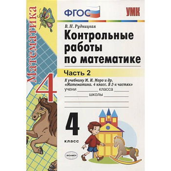 Математика. 4 класс. Контрольные работы к учебнику М. И. Моро и др. Часть 2. ФГОС Математика. 4 класс. Контрольные работы к учебнику М. И. Моро и др. Часть 2. ФГОС