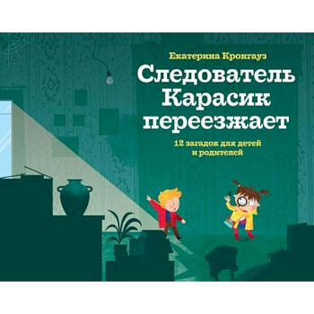 Следователь Карасик переезжает.12 загадок для детей и родителей Следователь Карасик переезжает.12 загадок для детей и родителей