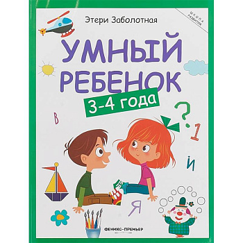 Умный ребенок. 3-4 года Умный ребенок. 3-4 года