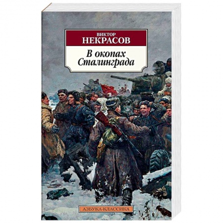 Военный роман, книга В окопах Сталинграда купить по скидке