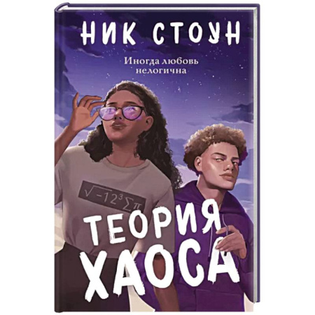 Зарубежный любовный роман, книга Теория хаоса купить по скидке