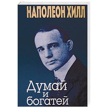 Думай и богатей Думай и богатей