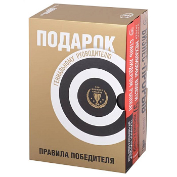 Подарок гениальному руководителю. Правила победителя: Стань лидером рынка! Механизмы власти. Бизнес: Прорыв (комплект из 3 книг в футляре) Подарок гениальному руководителю. Правила победителя: Стань лидером рынка! Механизмы власти. Бизнес: Прорыв (комплект из 3 книг в футляре)