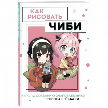 Как рисовать чиби. Курс по созданию очаровательных персонажей манги Как рисовать чиби. Курс по созданию очаровательных персонажей манги