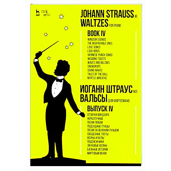 Для фортепиано. Выпуск IV. Отзвуки Виндзора. Неразлучные. Песни любви. Подсадные птицы Для фортепиано. Выпуск IV. Отзвуки Виндзора. Неразлучные. Песни любви. Подсадные птицы
