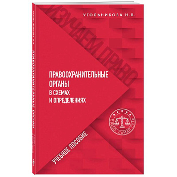 Правоохранительные органы в схемах и определениях Правоохранительные органы в схемах и определениях