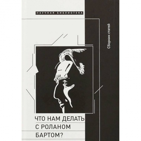 Избранные философские труды и речи, книга Что нам делать с Роланом Бартом? Материалы международной конференции купить по скидке