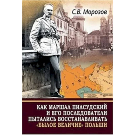 Другие страны Европы, книга Как маршал Пилсудский и его последователи пытались восстанавливать 'былое величие' Польши купить по скидке