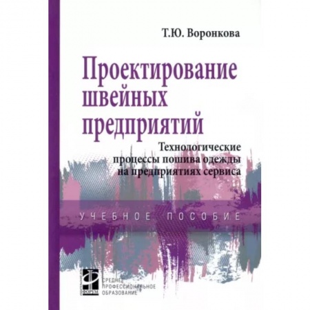Промышленность, книга Проектирование швейных предприятий. Технологические процессы пошива одежды на предприятиях сервиса купить по скидке