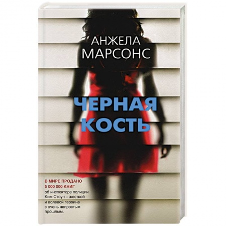 Зарубежный детектив, книга Черная кость купить по скидке