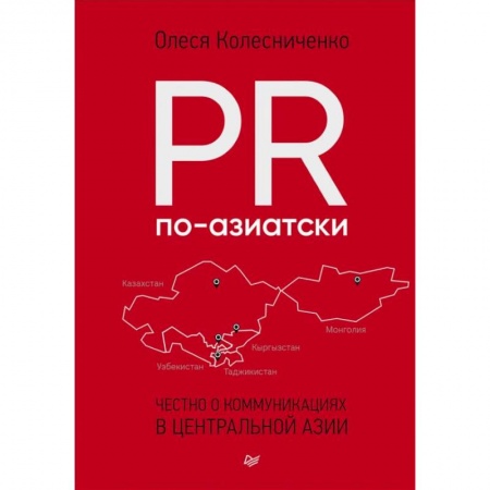 Психология бизнеса, книга PR по-азиатски. Честно о коммуникациях в Центральной Азии купить по скидке