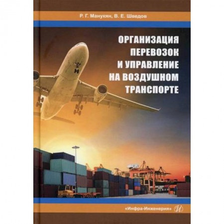 Воздушный транспорт. Космонавтика, книга Организация перевозок и управление на воздушном транспорте купить по скидке