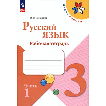 Русский язык. 3 класс. Рабочая тетрадь. В 2-х частях. Часть 1. ФГОС Русский язык. 3 класс. Рабочая тетрадь. В 2-х частях. Часть 1. ФГОС