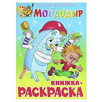 Мойдодыр. Книжка с раскраской Мойдодыр. Книжка с раскраской