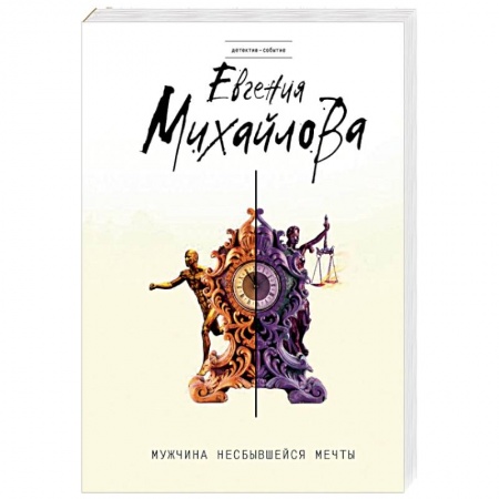 Отечественный женский детектив, книга Мужчина несбывшейся мечты купить по скидке