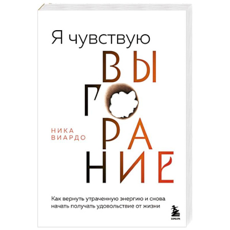 Достижение успеха в жизни, книга Я чувствую выгорание. Как вернуть утраченную энергию и снова начать получать удовольствие от жизни купить по скидке