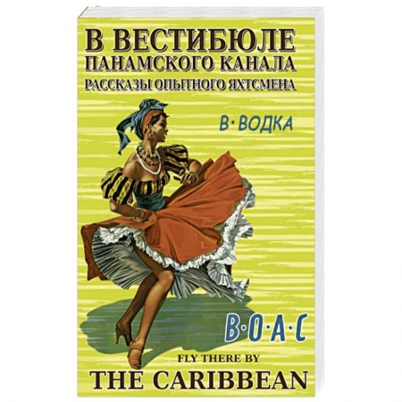 Заметки путешественника, книга В вестибюле Панамского канала.Рассказы опытного яхтсмена купить по скидке