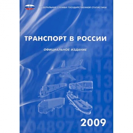 Общие вопросы. История автомобилестроения, книга Транспорт в России 2009 купить по скидке