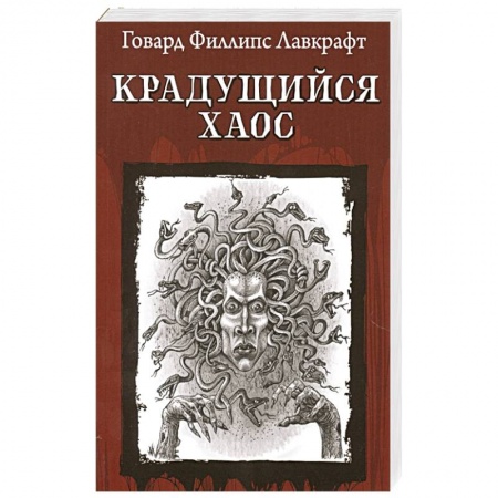 Зарубежная классика, книга Крадущийся хаос купить по скидке