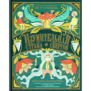 Изумительная Страна Снергов Изумительная Страна Снергов