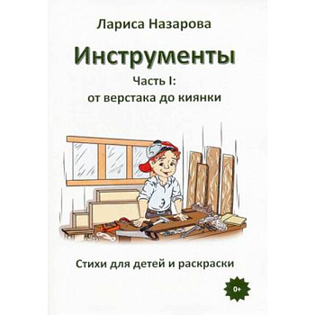 Инструменты. Часть 1: от верстака до киянки. Стихи для детей и раскраски Инструменты. Часть 1: от верстака до киянки. Стихи для детей и раскраски