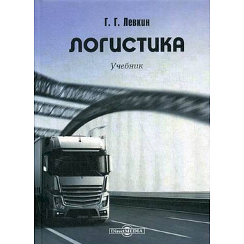 Логистика Логистика