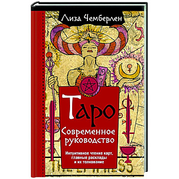 Таро. Современное руководство. Интуитивное чтение карт, главные расклады и их толкование Таро. Современное руководство. Интуитивное чтение карт, главные расклады и их толкование