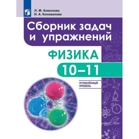 Физика. Астрономия, книга Физика. 10 - 11 класс. Сборник задач и упражнений. Улубленный уровень купить по скидке