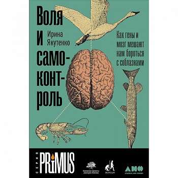 Воля и самоконтроль. Как гены и мозг мешают нам бороться с соблазнами Воля и самоконтроль. Как гены и мозг мешают нам бороться с соблазнами