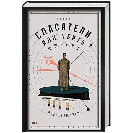 Боевая фантастика, книга Спасатели, или Убить фюрера купить по скидке