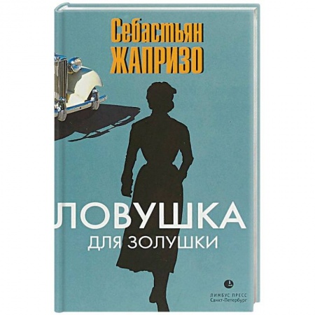 Зарубежный детектив, книга Ловушка для Золушки купить по скидке