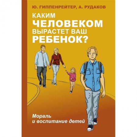 Воспитание и педагогика, книга Каким человеком вырастет ваш ребенок? Мораль и воспитание детей купить по скидке