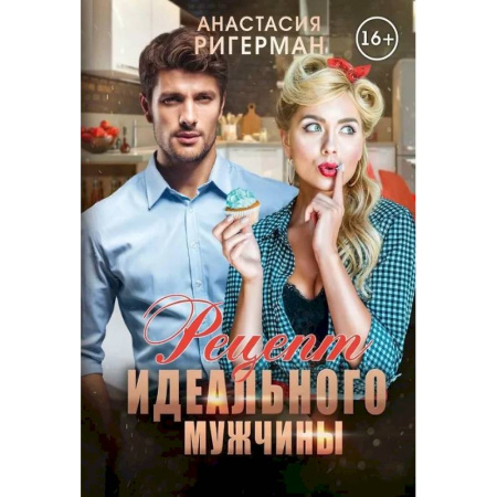 Отечественный любовный роман, книга Рецепт идеального мужчины купить по скидке