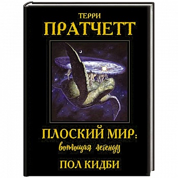 Плоский мир. Воплощая легенду Плоский мир. Воплощая легенду